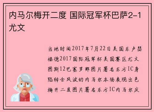 内马尔梅开二度 国际冠军杯巴萨2-1尤文